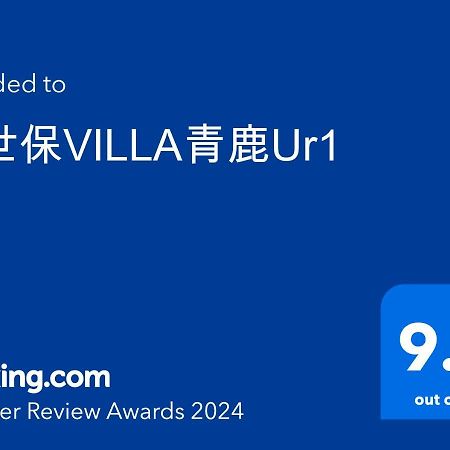 佐世保villa青鹿ur1 Экстерьер фото